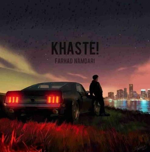 فرهاد نامداری  خسته