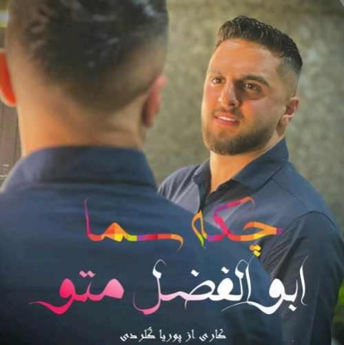 ابوالفضل متو چکه سما