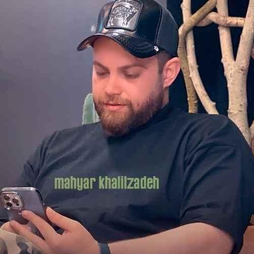 مهیار خلیل زاده لالایی شبونه