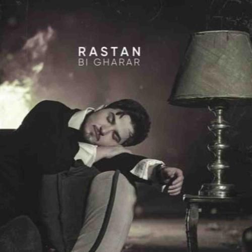 رستان بی قرار