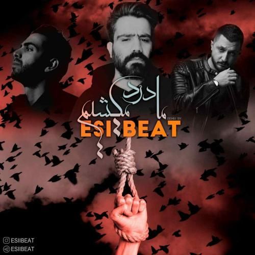 اسی بیت ما درد میکشیم