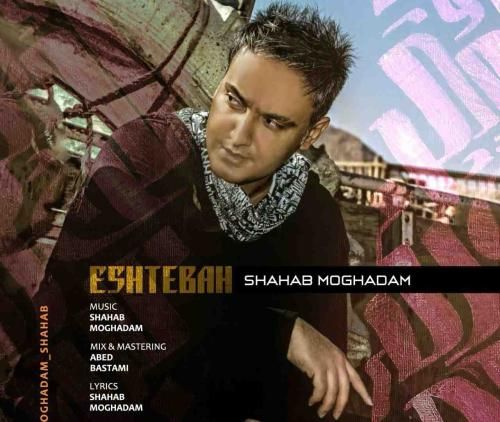 شهاب مقدم اشتباه