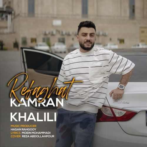 کامران خلیلی رفاقت