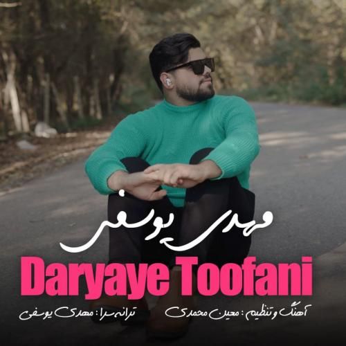 مهدی یوسفی دریای طوفانی
