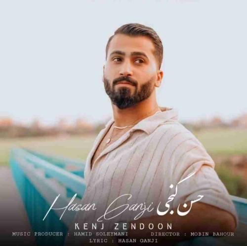 حسن گنجی کنج زندون