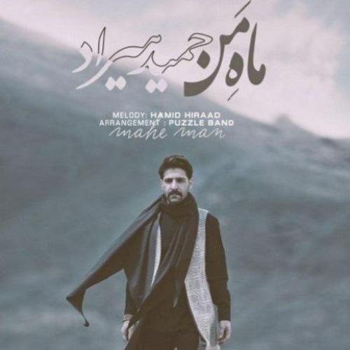 حمید هیراد ماه من