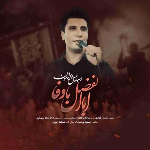 اسماعیل پیرامون ابالفضل باوفا