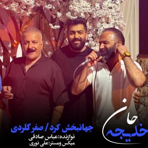 جهانبخش کرد و صفر گلردی خدیجه جان