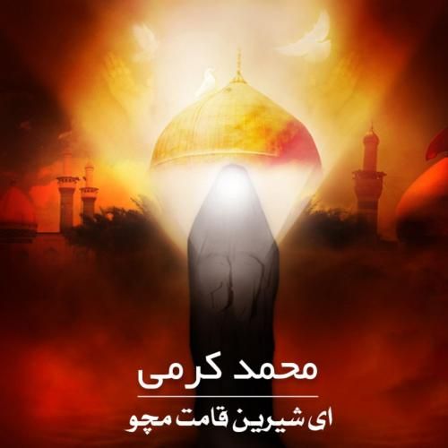 محمد کرمی ای شیرین قامت مچو