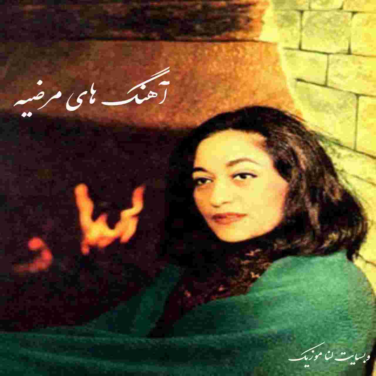 دانلود آهنگ های شاد و غمگین مرضیه کیفیت بالا