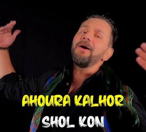 اهورا کلهر شل کن