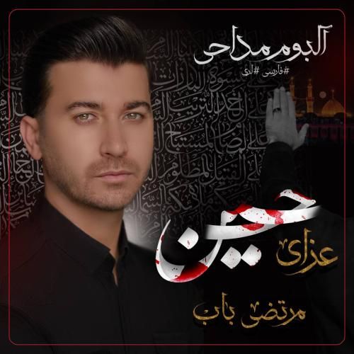 مرتضی باب عزای حسین