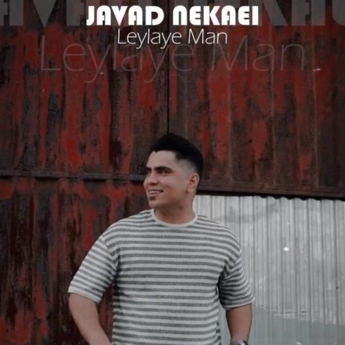 جواد نکایی لیلای من