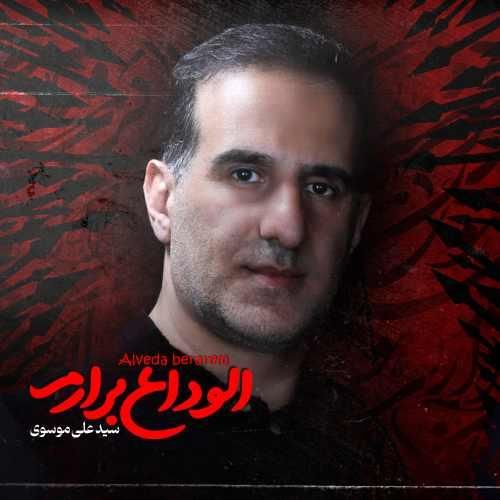 سید علی موسوی الوداع برارم