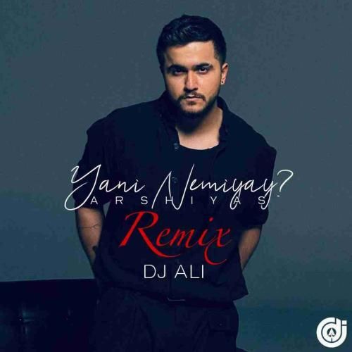 عرشیاس ینی نمیای