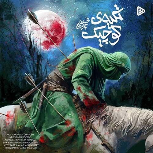 محسن چاوشی تکیه ی کوچیک