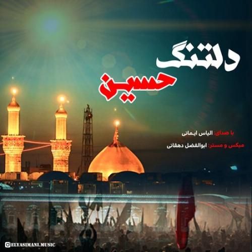 الیاس ایمانی دلتنگی حسین
