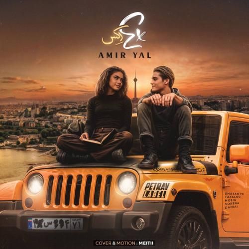 امیر یل اکس