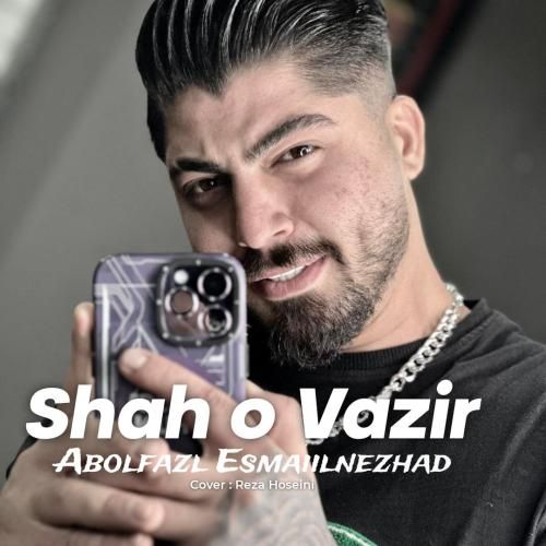 ابوالفضل اسماعیل نژاد شاه و وزیر 