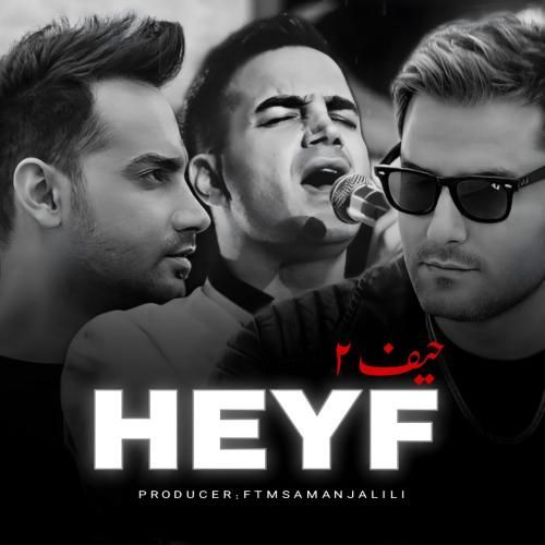 محسن یگانه و سامان جلیلی و مهدی احمدوند حیف 2