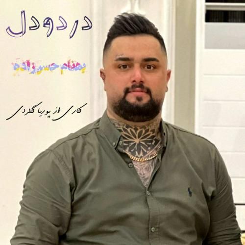 بهنام حسن زاده درد و دل