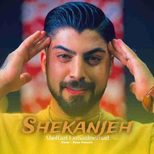 ابوالفضل اسماعیل نژاد شکنجه