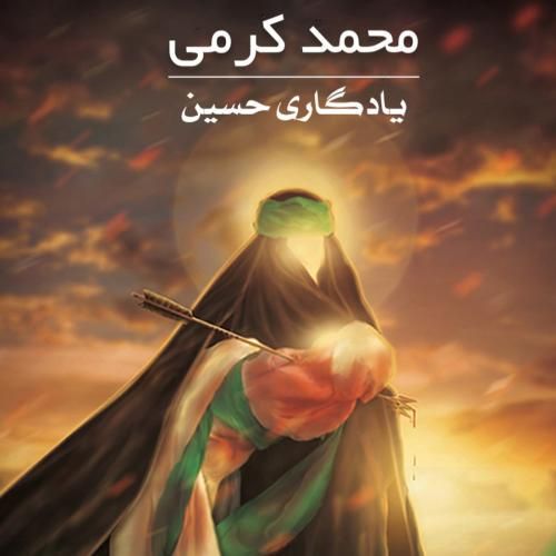 محمد کرمی یادگاری حسین