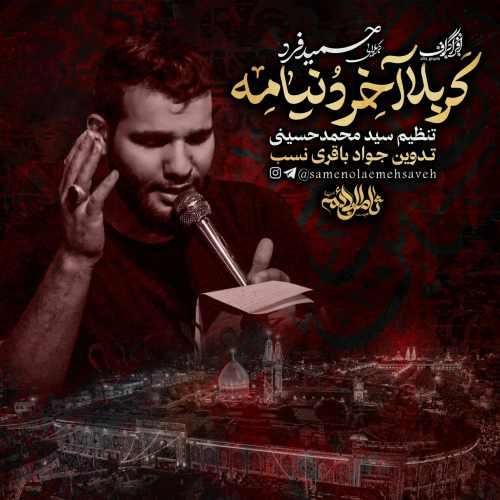 کربلایی حمید فرد کربلا آخر دنیامه