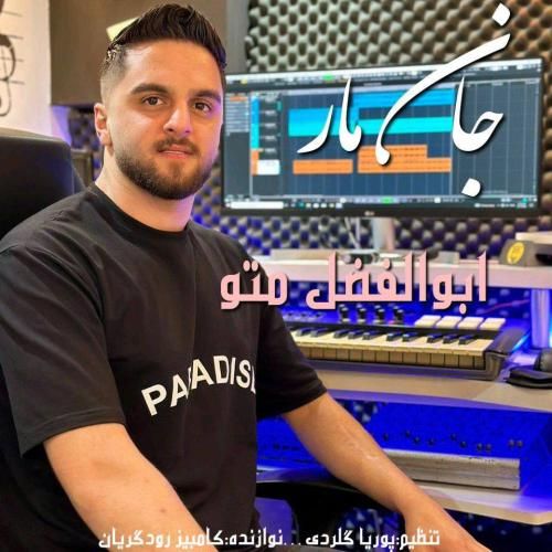 ابوالفضل متو جان مار