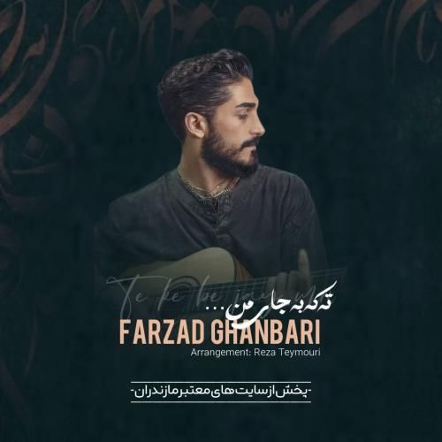 فرزاد قنبری ته که به جای من