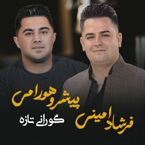 پیشرو هورامی و فرشاد امینی چنور گیان دله گیان و اری لی لی