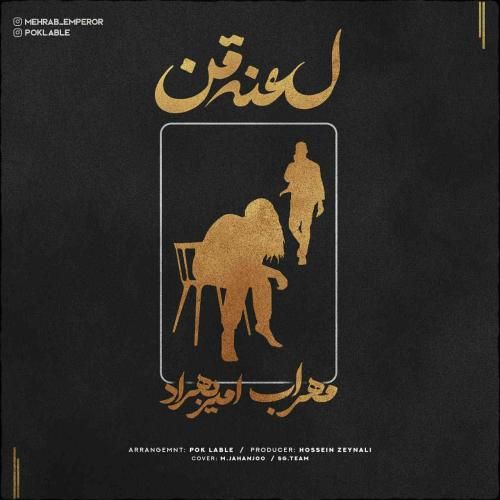 مهراب و امیر بهراد لعنت