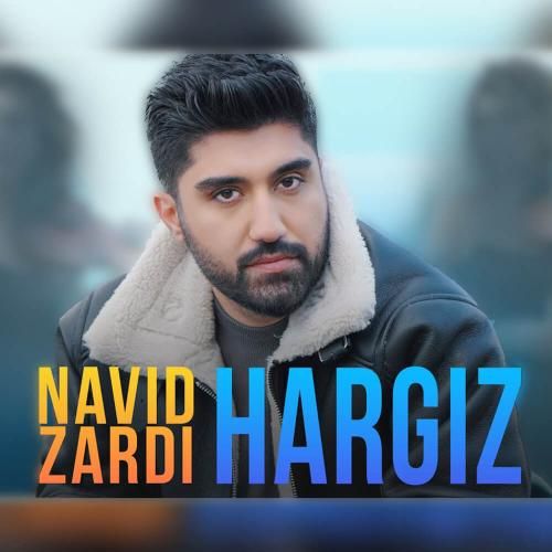 نوید زردی هرگز