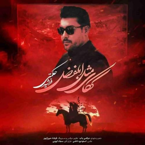 فرشید حکمتی ککای مثل ابوالفضل