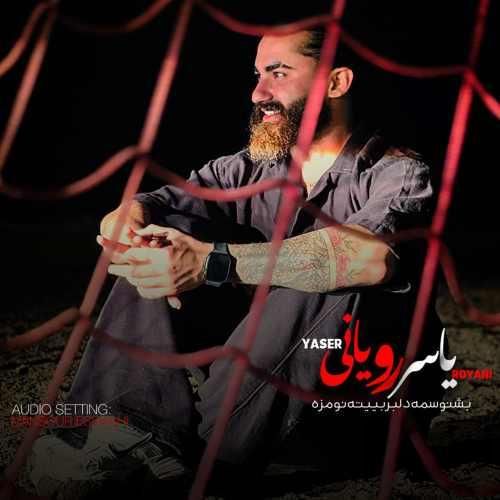 یاسر رویانی بشنوسمه دلبر بهیته نومزه