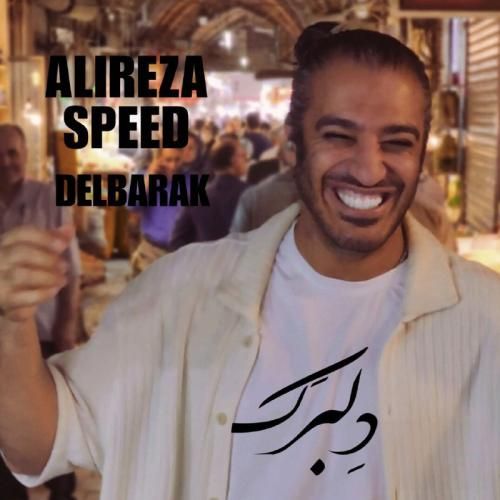 علیرضا اسپید دلبرکم