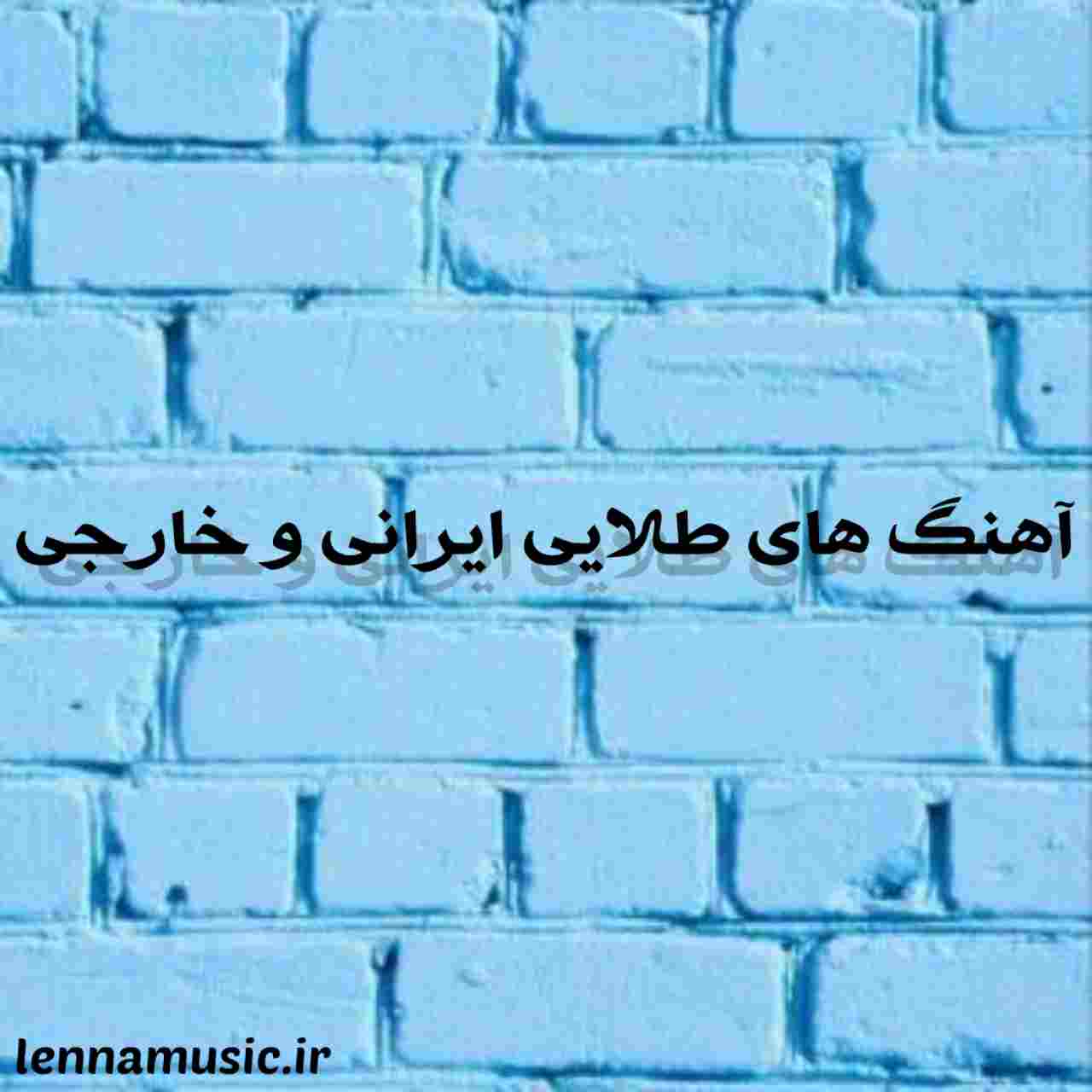 دانلود گلچین 100 آهنگ طلایی ایرانی و خارجی