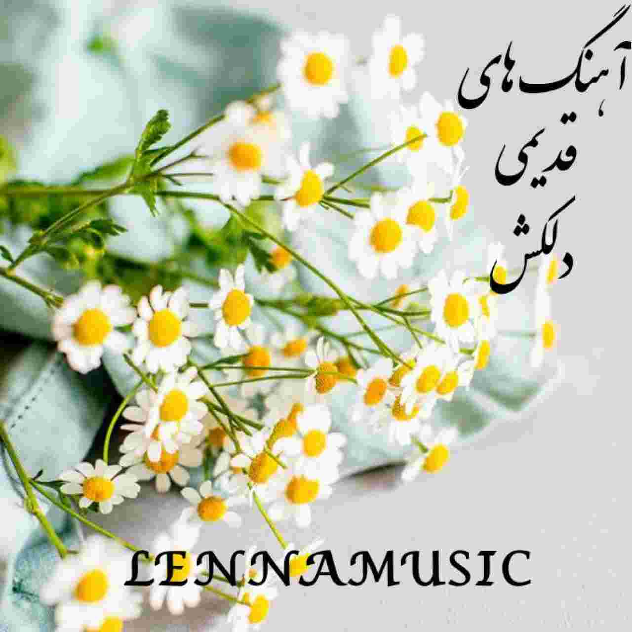 دانلود گلچین آهنگ های قدیمی دلکش + متن