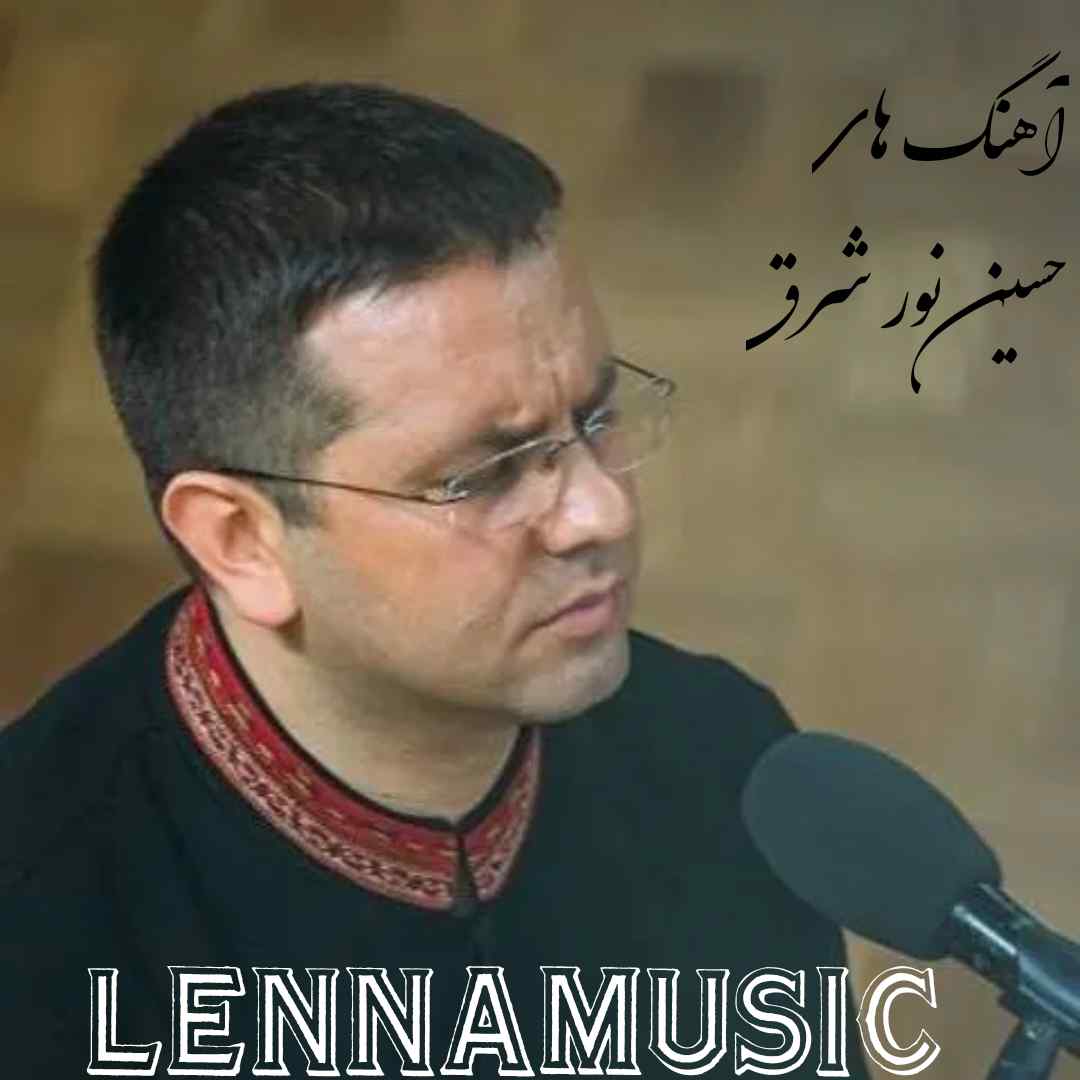 دانلود آهنگ جدید و قدیمی حسین نور شرق + پخش آنلاین