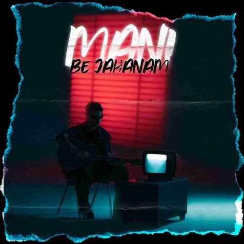 مانی به جهنم