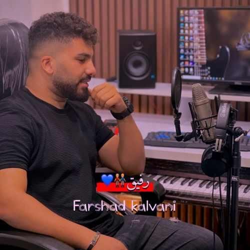 فرشاد کلوانی رفیق