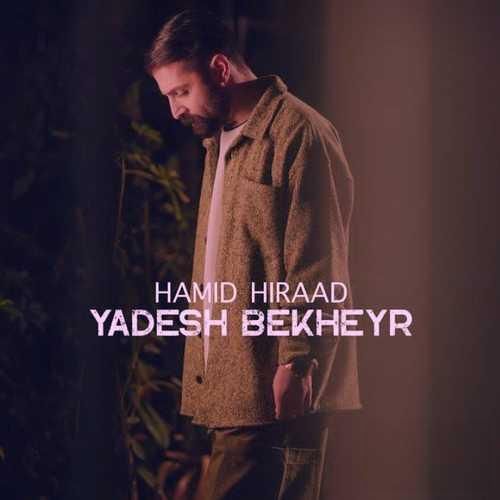 حمید هیراد یادش بخیر