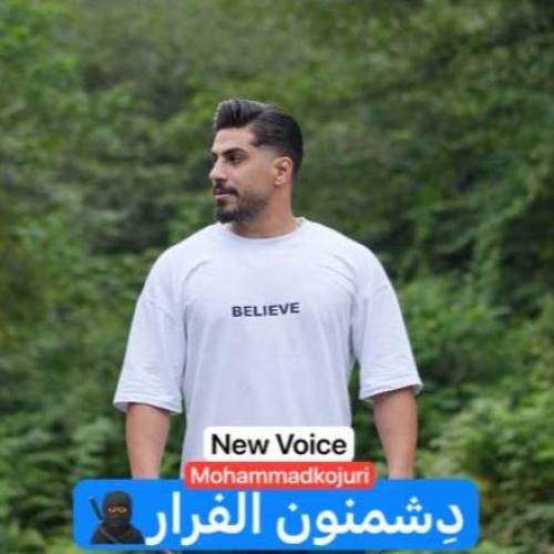 محمد کجوری دشمنمون الفرار