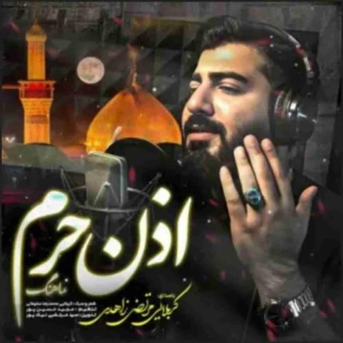 مرتضی زاهدی اذن حرم