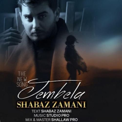 شاباز زمانی جیم بیله