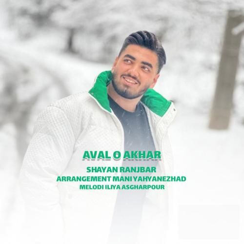 شایان رنجبر اول و آخر