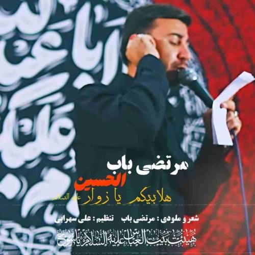 مرتضی باب هلابیکم یا زوار الحسین