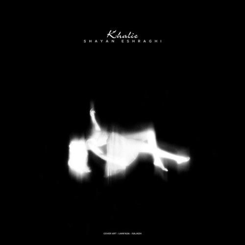 شایان اشراقی خالیه