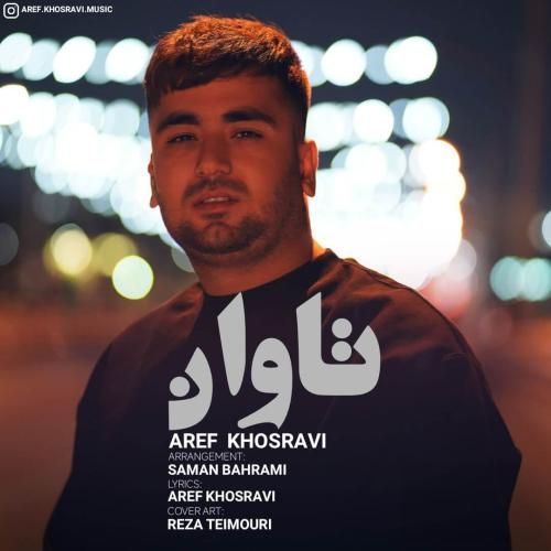 عارف خسروی تاوان