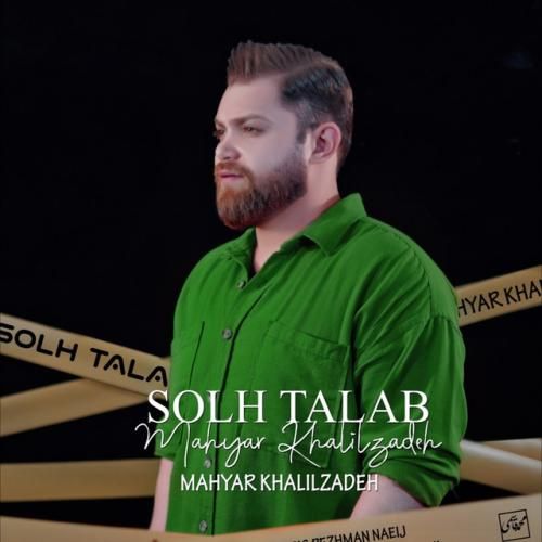 مهیار خلیل زاده صلح طلب